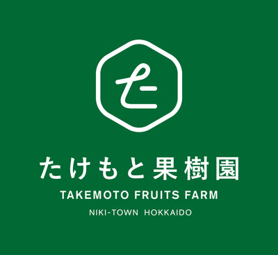 たけもと果樹園ロゴ