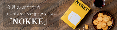 チーズやワインに合うクラッカーNOKKE